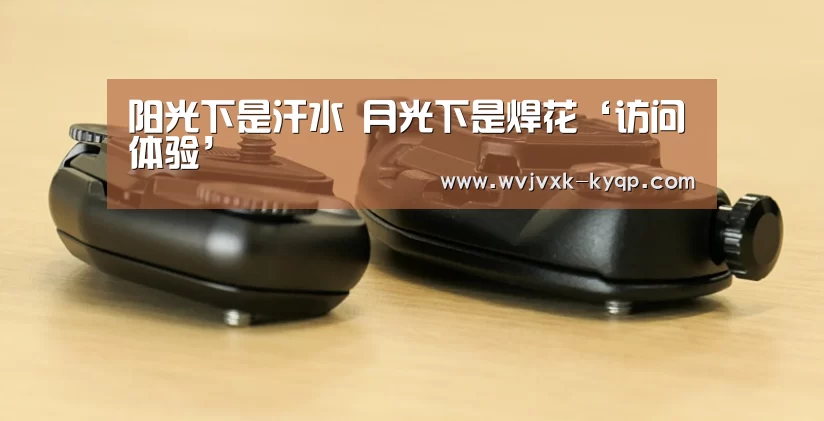 阳光下是汗水 月光下是焊花‘访问体验’(图2) 访问体验