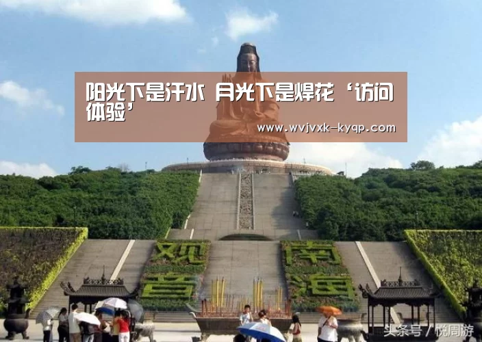 阳光下是汗水 月光下是焊花‘访问体验’(图4) 开元棋牌下载下载中心