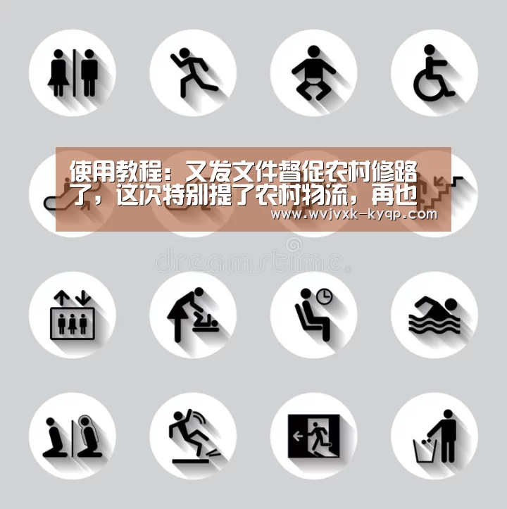 使用教程:又发文件督促农村修路了,这次特别提了农村物流,再也不用去镇上拿快递了!(图1) 应用获取