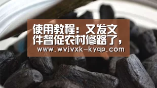 使用教程:又发文件督促农村修路了,这次特别提了农村物流,再也不用去镇上拿快递了!(图3) 开元棋牌下载下载中心