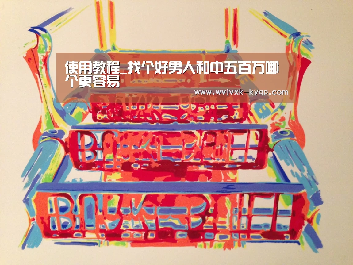 使用教程_找个好男人和中五百万哪个更容易(图3) 应用获取
