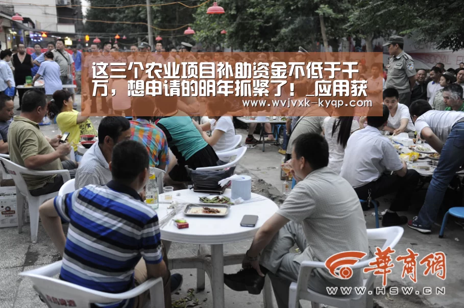 这三个农业项目补助资金不低于千万,想申请的明年抓紧了!_应用获取(图1) 多端支持