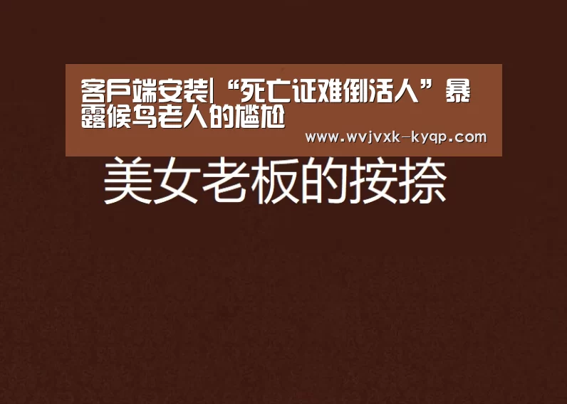 客户端安装|“死亡证难倒活人”暴露候鸟老人的尴尬(图1) 开元棋牌下载下载中心