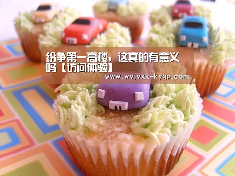 纷争第一高楼,这真的有意义吗【访问体验】(图1) 客户端安装