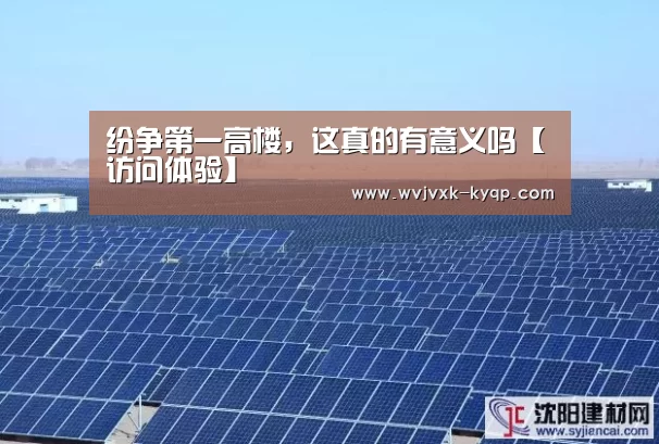 纷争第一高楼,这真的有意义吗【访问体验】(图3) 使用教程