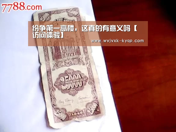 纷争第一高楼,这真的有意义吗【访问体验】(图2) 应用获取
