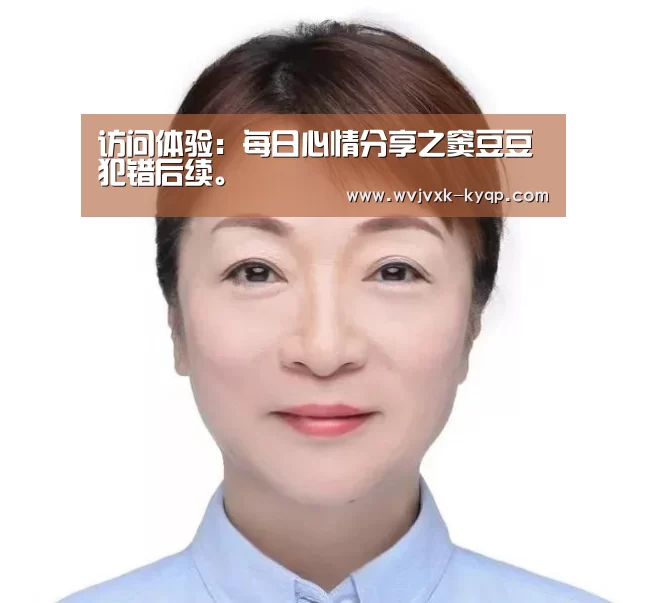访问体验:每日心情分享之窦豆豆犯错后续。(图3) 客户端安装