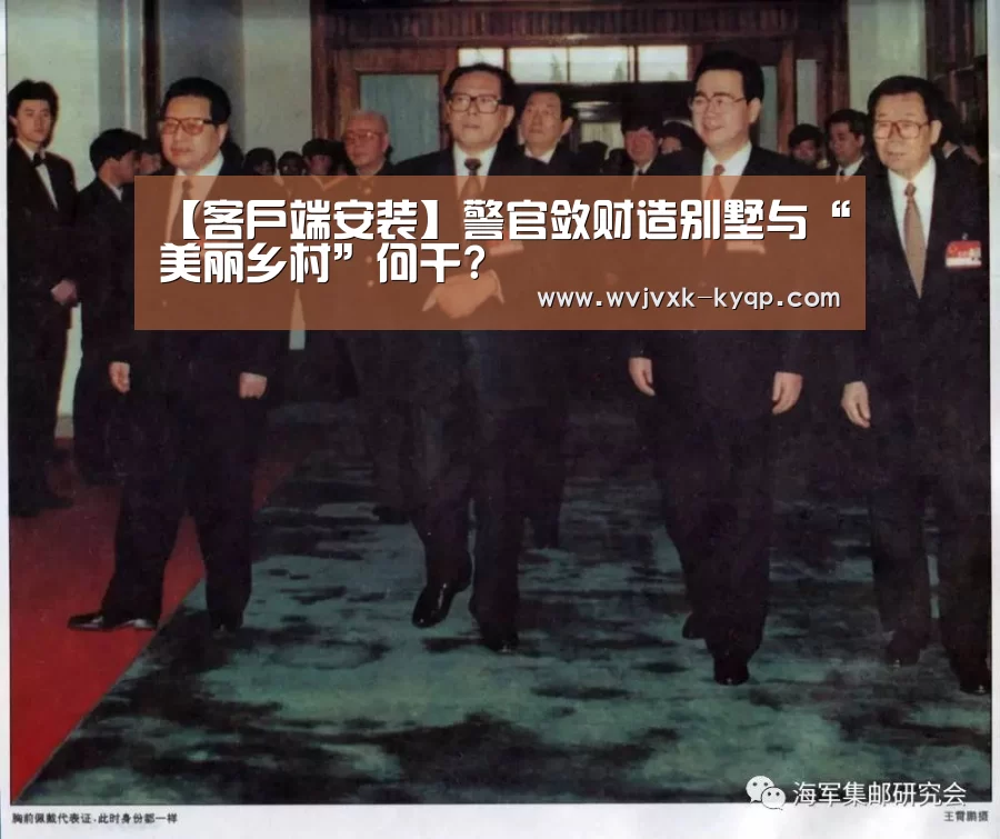 【客户端安装】警官敛财造别墅与“美丽乡村”何干?(图2) 多端支持