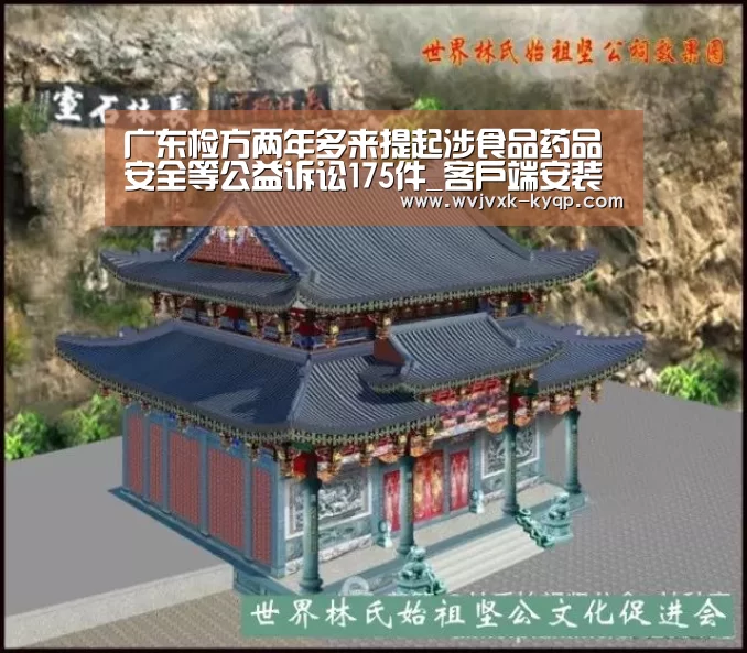 广东检方两年多来提起涉食品药品安全等公益诉讼175件_客户端安装(图2) 多端支持