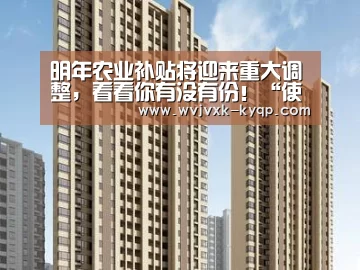 明年农业补贴将迎来重大调整,看看你有没有份!“使用教程”(图3) 访问体验