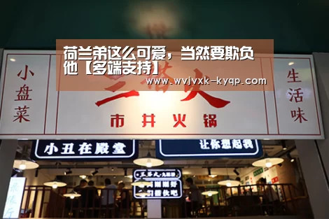 荷兰弟这么可爱,当然要欺负他【多端支持】(图2) 客户端安装