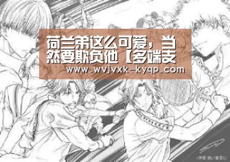 荷兰弟这么可爱,当然要欺负他【多端支持】(图1) 开元棋牌下载下载中心