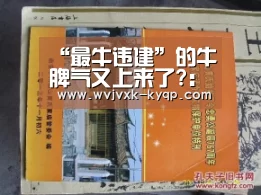 “最牛违建”的牛脾气又上来了?:开元棋牌下载下载中心(图3) 使用教程