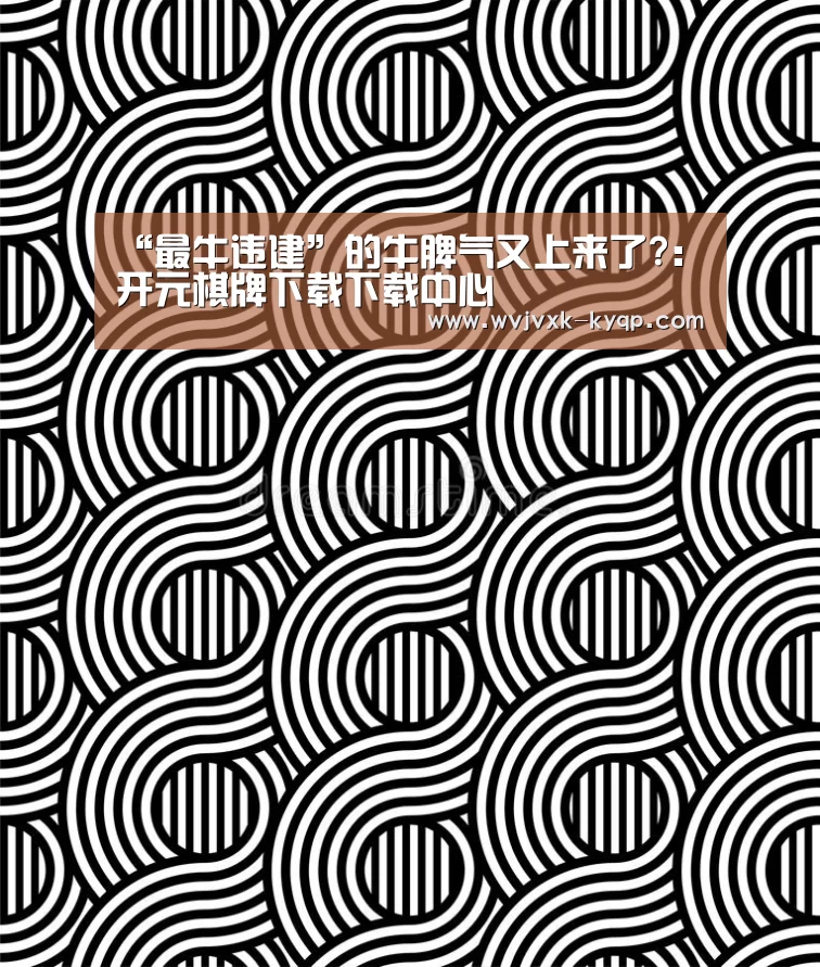“最牛违建”的牛脾气又上来了?:开元棋牌下载下载中心(图1) 使用教程